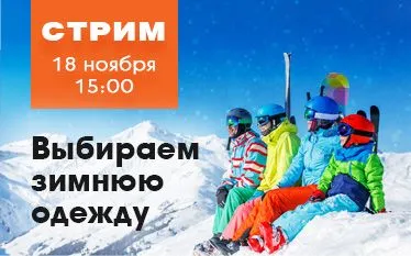 Доступна запись стрима на тему "Выбираем зимнюю одежду: на что обратить внимание?"